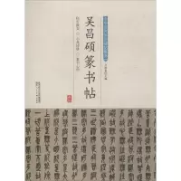 [M]吴昌硕篆书帖-9787536834767