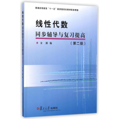 [M]线性代数同步辅导与复习提高(第2版普通高等教育十一五国家级规划教材配套教辅)-9787309108538