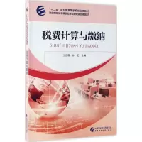 [M]税费计算与缴纳-9787509553503