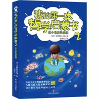 [M]我的第一本哲学启蒙书 2 这个世界的奥秘-9787541155734