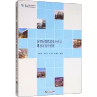 [M]医院物理环境安全规划、建设与运行管理 张建忠 等 著 -9787560887647