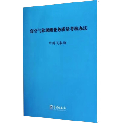 [M]高空气象观测业务质量考核办法-9787502950880