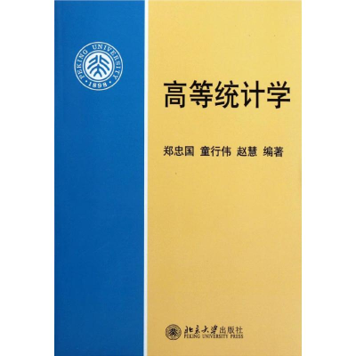 [M]高等统计学-9787301160961