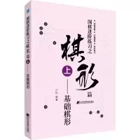 [M]围棋进阶练习之棋形篇 上——基础棋形 沙砾 著 -9787559113757