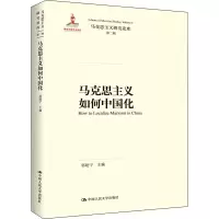 [M]马克思主义如何中国化-9787300265797