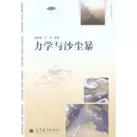 [M]力学与沙尘暴-9787040327076