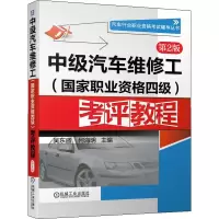 [M]中级汽车维修工(国家职业资格四级)考评教程 第2版-9787111627234