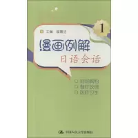 [M]漫画例解日语会话-9787300163529