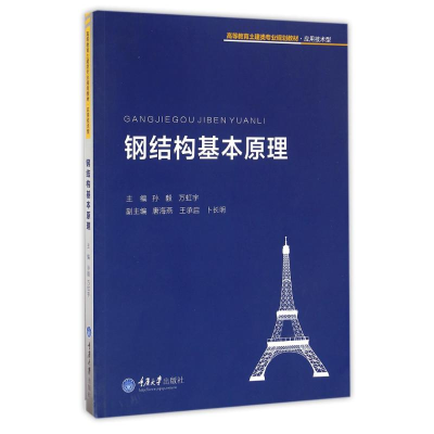 [M]钢结构基本原理/孙毅-9787562498810
