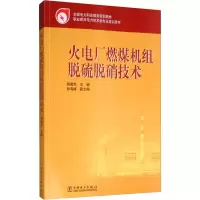 [M]火电厂燃煤机组脱硫脱硝技术 周菊华 编 -9787512306677