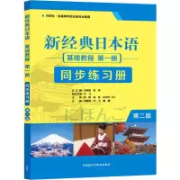 [M]新经典日本语基础教程第1册同步练习册 第2版-9787521312935