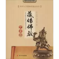 [M]四川大学博物馆藏品集萃 藏传佛教艺术卷-9787569030839