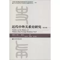 [M]近代中外关系史研究(第9辑)-9787520153829