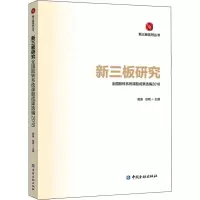 [M]新三板研究 全国股转系统课题成果选编 2018 谢庚,徐明 编 -9787522002224