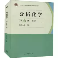 [M]分析化学 上册(第6版)-9787040465327