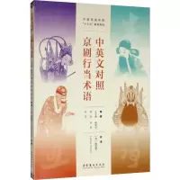 [M]中英文对照 京剧行当术语-9787503967979