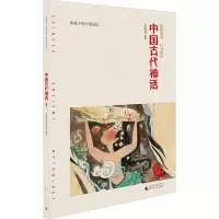 [M]中国古代神话-9787559810311