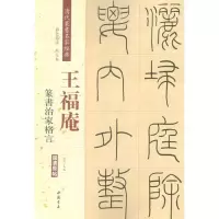 [M]清代篆书名家经典-9787514919783