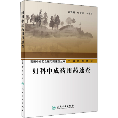 [M]妇科中成药用药速查-9787117293006