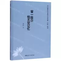 [M]留一段白给天空记忆(精)/当代著名作家美文自选集-9787512717725