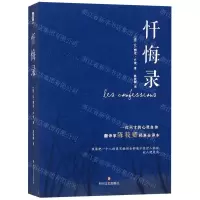 [M]忏悔录-9787541149566
