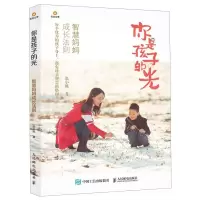 [M]你是孩子的光(智慧妈妈成长法则)-9787115525246