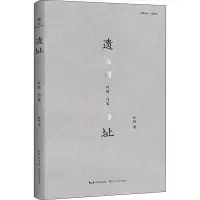 [M]遗址 叶辉诗集-9787570214570