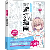 [M]漫画基础 新手避坑指南-9787515359175