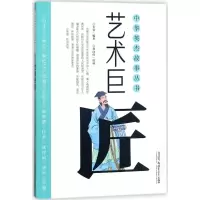 [M]艺术巨匠-9787559028860