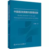 [M]中国医改周期与管理创新-9787117299602