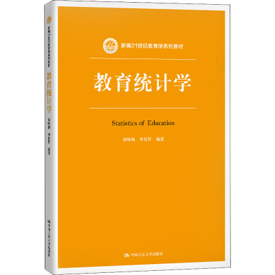 [M]教育统计学-9787300277578