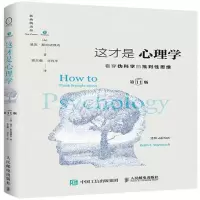 [M]这才是心理学(看穿伪科学的批判性思维第11版)(精)-9787115464538