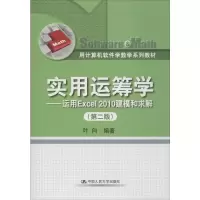 [M]实用运筹学——运用Excel2010建模和求解(第2版)-9787300172859