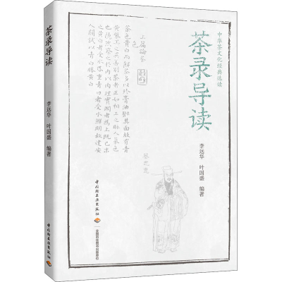 [M]茶录导读-9787518429462