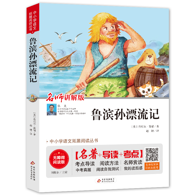[M]鲁滨孙漂流记 无障碍阅读版 (英)丹尼尔·笛福 著 赵妍 译 -9787570404780