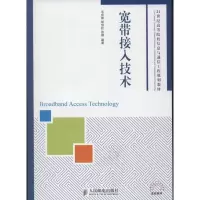 [M]宽带接入技术-9787115297662