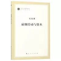 [M]雇佣劳动与资本(文库本)/马列主义经典作家文库著作单行本-9787010185712