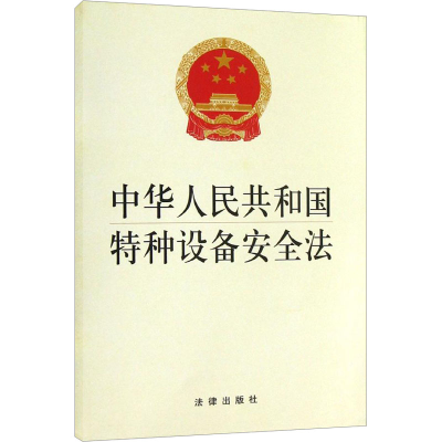 [M]中华人民共和国特种设备安全法-9787511850782