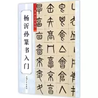 [M]杨沂孙篆书入门-9787567118188