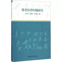 [M]体育法律问题研究-9787516189856
