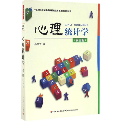 [M]心理统计学-9787518411290