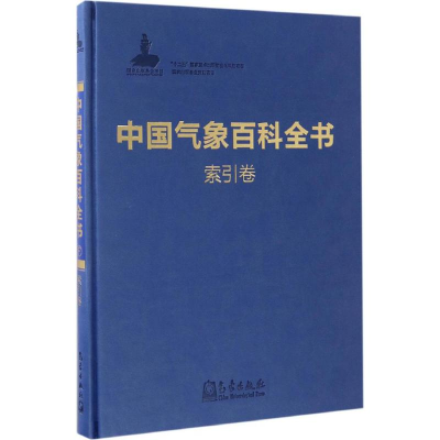 [M]中国气象百科全书-9787502965013