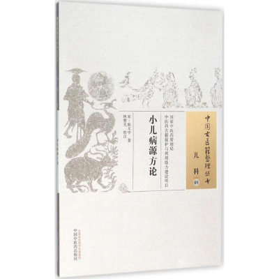 [M]小儿病源方论-9787513229685