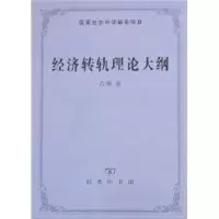 [M]经济转轨理论大纲-9787100051347