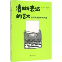 [M]清晰表达的艺术-9787510847349