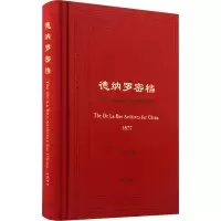 [M]德纳罗密档 1877年中国海关筹印邮票之秘辛-9787101132595