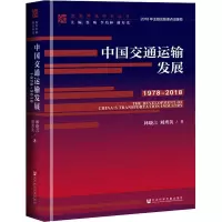 [M]中国交通运输发展 1978-2018-9787520128643