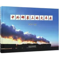 [M]中外邮票上的火车头-9787113225582