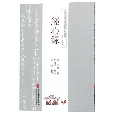 [M]经心录-9787515214436