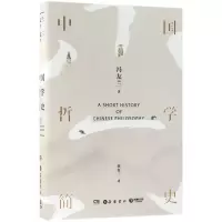[M]中国哲学简史-9787553808826